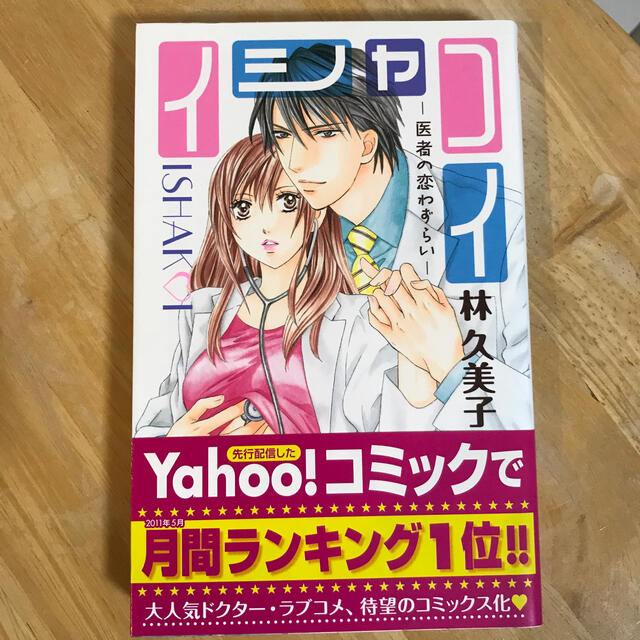 イシャコイ 医者の恋わずらい 林久美子 漫画家 の通販 By とことこ亭 ラクマ