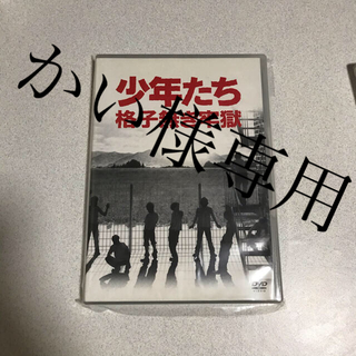 少年たち　格子無き牢獄 DVD(ミュージック)