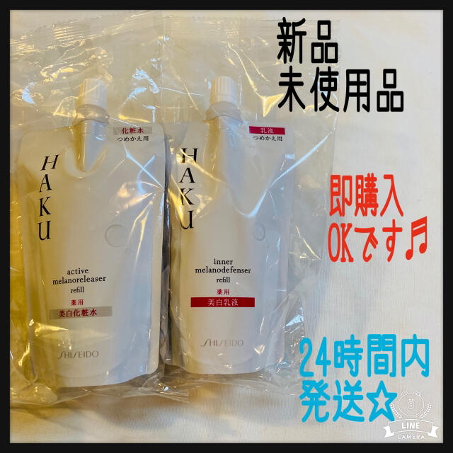 資生堂 SHISEIDO  HAKU  ハク  美白化粧水＆美白乳液　詰め替え