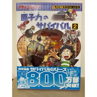 原子力のサバイバル 生き残り作戦 ２(絵本/児童書)