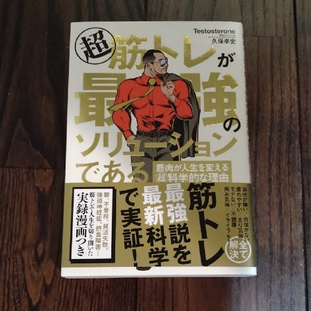 超筋トレが最強のソリューションである 筋肉が人生を変える超科学的な理由 エンタメ/ホビーの本(ビジネス/経済)の商品写真