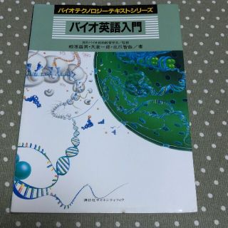 コウダンシャ(講談社)のバイオテクノロジーテキストシリーズ　バイオ英語入門(科学/技術)