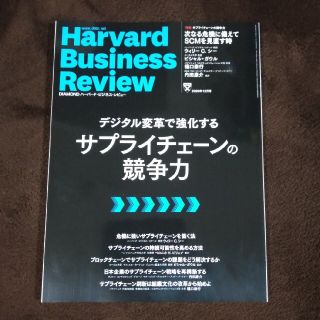 ダイヤモンドシャ(ダイヤモンド社)のHarvard Business Review (ハーバード・ビジネス・レビュー(ビジネス/経済/投資)