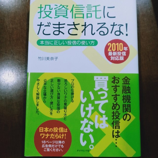 ダイヤモンド社(ダイヤモンドシャ)の投資信託にだまされるな！ 本当に正しい投信の使い方 ２０１０年最新投 エンタメ/ホビーの本(ビジネス/経済)の商品写真