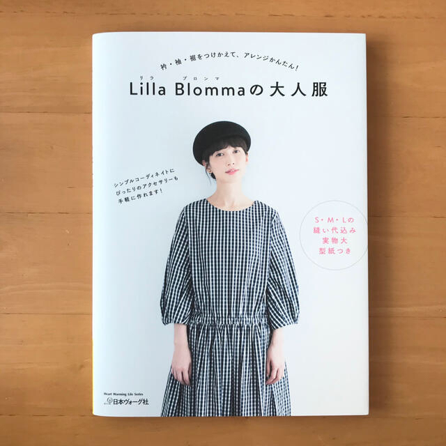 Lilla Blomma（リラ　ブロンマ）の大人服　ソーイング　本 エンタメ/ホビーの本(趣味/スポーツ/実用)の商品写真