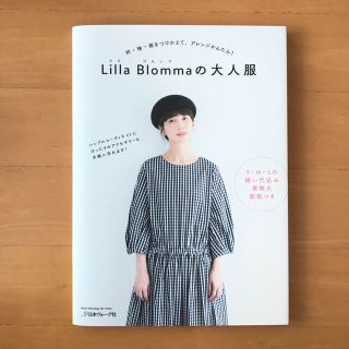 Lilla Blomma（リラ　ブロンマ）の大人服　ソーイング　本(趣味/スポーツ/実用)