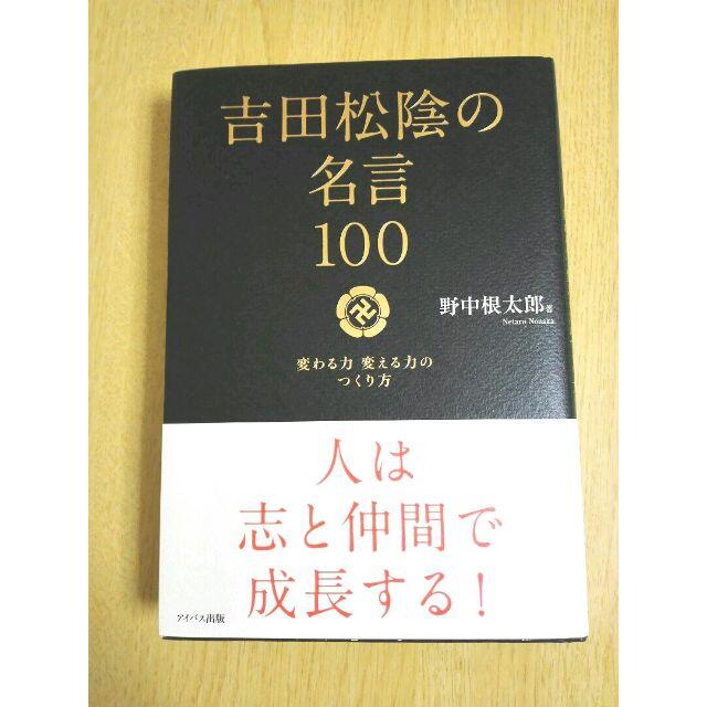 1eb 吉田松陰の名言100の通販 By あきこた S Shop ラクマ 1eb 吉田松陰の名言100の通販 By あきこた S Shop ラクマ