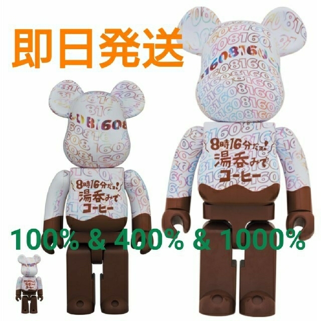 激安の MEDICOM TOY - BE@RBRICK8時16分だヨ!湯呑みでコーヒー100%400%1000% その他 激安の MEDICOM TOY - BE@RBRICK8時16分だヨ!湯呑みでコーヒー100%400%1000% その他