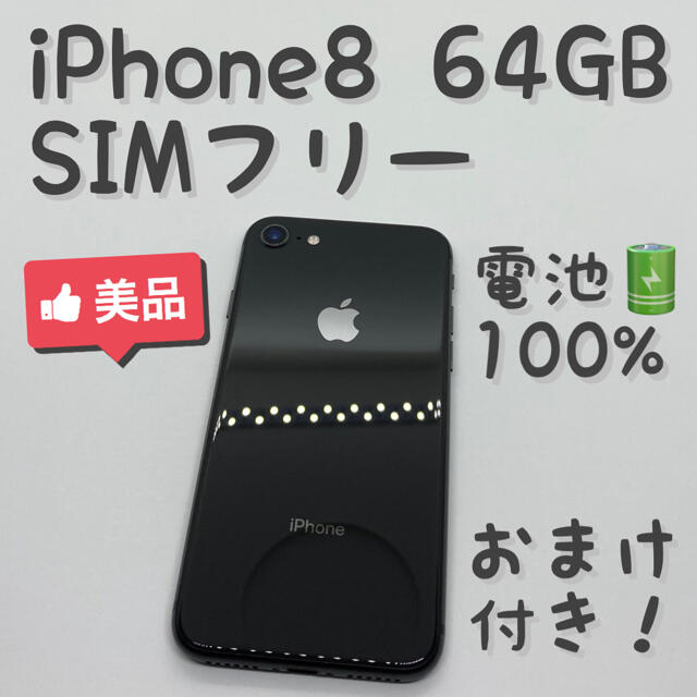 iPhone 8 Space Gray 64 GB SIMフリー 本体 1106