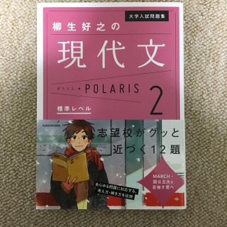 カドカワショテン(角川書店)の柳生好之の現代文ポラリス ２(語学/参考書)