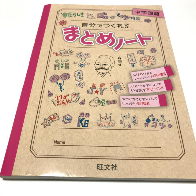 旺文社(オウブンシャ)の自分でつくれるまとめノート中学国語 エンタメ/ホビーの本(語学/参考書)の商品写真