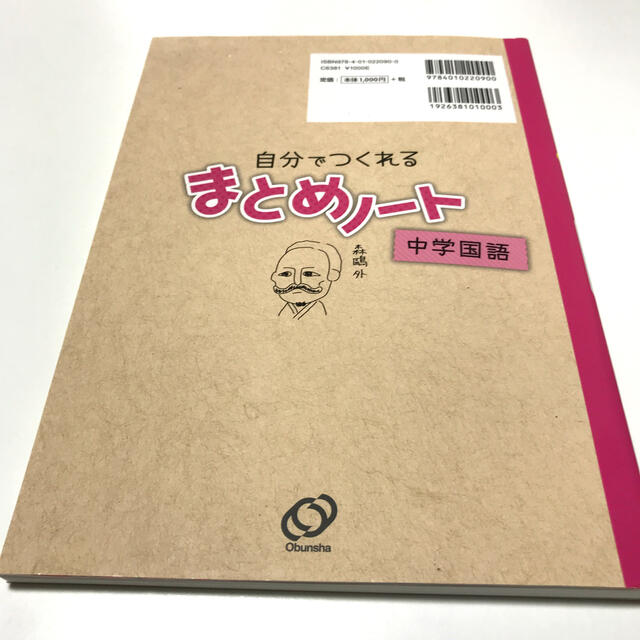 旺文社(オウブンシャ)の自分でつくれるまとめノート中学国語 エンタメ/ホビーの本(語学/参考書)の商品写真