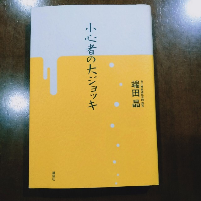 講談社(コウダンシャ)の小心者の大ジョッキ エンタメ/ホビーの本(ビジネス/経済)の商品写真