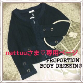 プロポーションボディドレッシング(PROPORTION BODY DRESSING)のnattuuさま♡おまとめ(ノーカラージャケット)