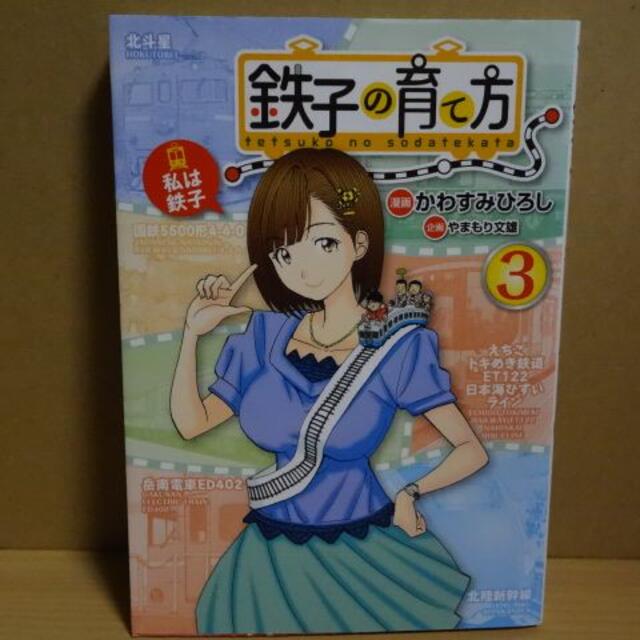 鉄子の育て方 第3巻 かわすみひろしの通販 By 鈴虫寺 ラクマ