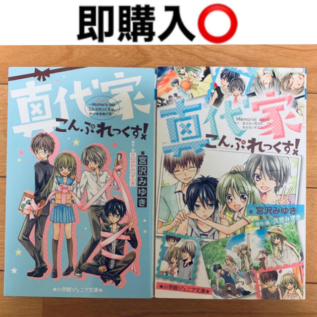 小学館 真代家こんぷれっくす 小説 2冊セットの通販 By とまと S Shop ショウガクカンならラクマ