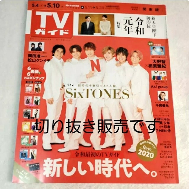 Johnny's(ジャニーズ)のTVガイド SixTONES ピンナップ(ジェシー)＋巻頭特集12p＋表紙切抜き エンタメ/ホビーの本(その他)の商品写真