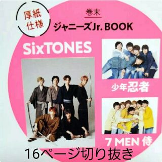 ジャニーズ(Johnny's)のTVガイド SixTONES 少年忍者 7MEN侍 巻末ブック16p切り抜き(ニュース/総合)