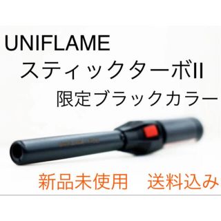 ユニフレーム(UNIFLAME)のユニフレーム スティックターボII ブラック　UNIFLAME 新品未使用(その他)