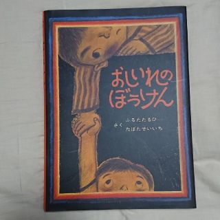 ドウシシャ(ドウシシャ)の【送料無料】絵本  童心社  おしいれのぼうけん【超美品】(絵本/児童書)