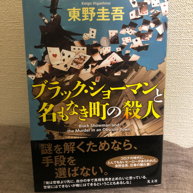 ブラック・ショーマンと名もなき町の殺人 エンタメ/ホビーの本(文学/小説)の商品写真