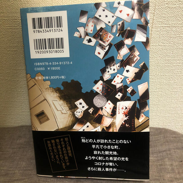 ブラック・ショーマンと名もなき町の殺人 エンタメ/ホビーの本(文学/小説)の商品写真