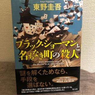 ブラック・ショーマンと名もなき町の殺人(文学/小説)