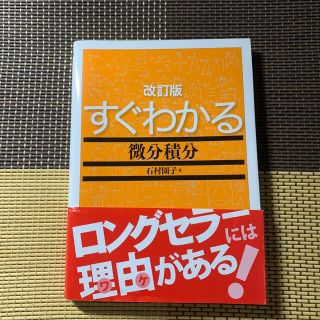 トウキョウショセキ(東京書籍)のすぐわかる微分積分 改訂版(科学/技術)