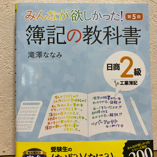 みんなが欲しかった簿記の教科書日商２級工業簿記 第５版(資格/検定)