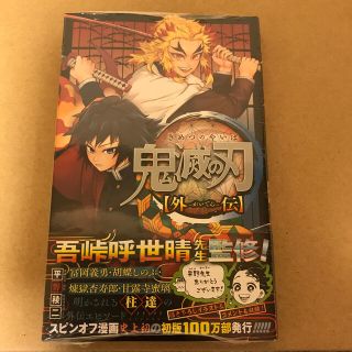 鬼滅の刃外伝（シュリンク付）ブックカバーも１枚おまけします(少年漫画)