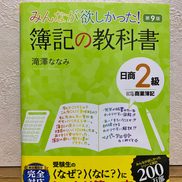 みんなが欲しかった！簿記の教科書日商２級商業簿記 第９版 エンタメ/ホビーの本(資格/検定)の商品写真