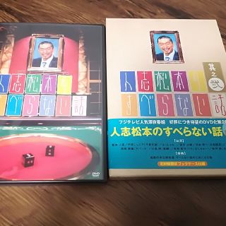 人志松本のすべらない話 DVD  1と2(舞台/ミュージカル)