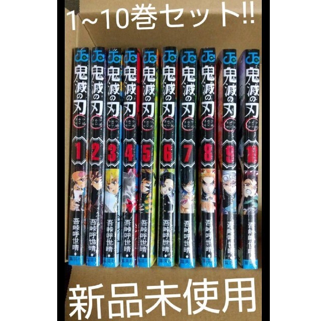 鬼滅の刃1〜10巻セット　きめつのやいばシュリンクつきの未使用竈門炭治郎