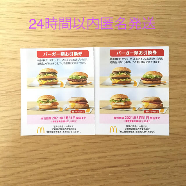 マクドナルド株主優待券 チケットの優待券/割引券(レストラン/食事券)の商品写真