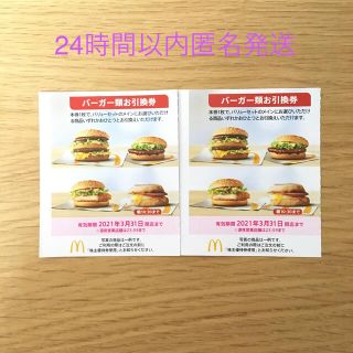 マクドナルド株主優待券(レストラン/食事券)