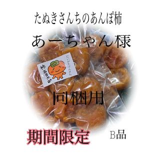 たぬきさんちのあんぽ柿 B品 350ｇ(乾物)