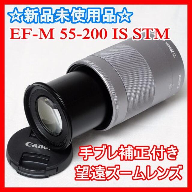 ✨新品✨Canon EF-M 55-200ｍｍ STM ✨望遠ズーム✨シルバー✨ レンズ(ズーム)