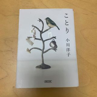 ことり(文学/小説)