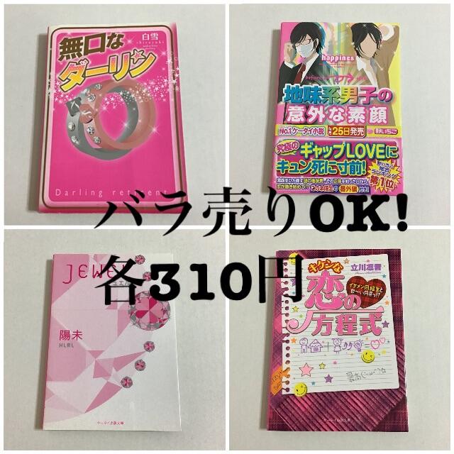 ケータイ小説 野いちご ピンクレーベル 4冊セットの通販 By Shop ラクマ