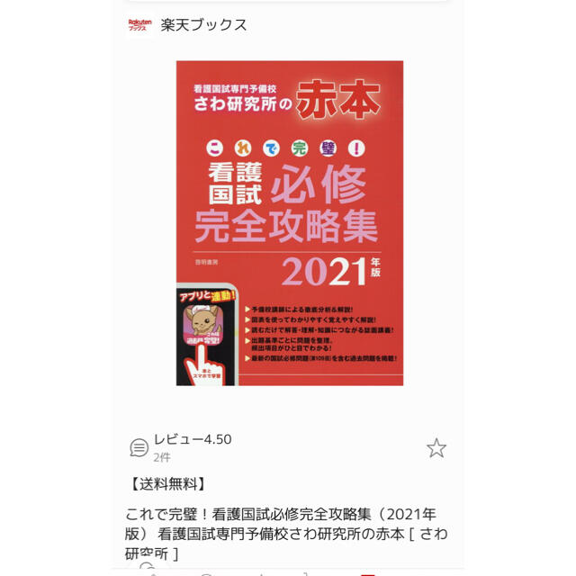 新品！最新版！さわ研究所　赤本　2021 書き込み無し エンタメ/ホビーの本(健康/医学)の商品写真