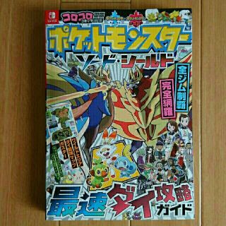 ポケモン(ポケモン)の【新品】ポケットモンスターソード・シールド最速ダイ攻略ガイド(アート/エンタメ)