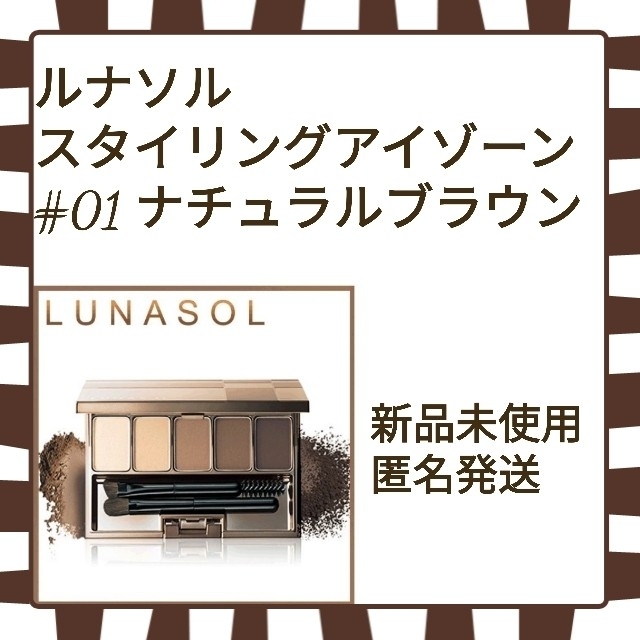 LUNASOL(ルナソル)の【新品】ルナソル スタイリングアイゾーンコンパクト Natural Brown コスメ/美容のベースメイク/化粧品(パウダーアイブロウ)の商品写真