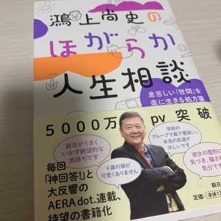 鴻上尚史のほがらか人生相談 息苦しい「世間」を楽に生きる処方箋(文学/小説)