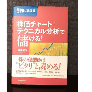 「株価チャ－ト／テクニカル分析」で儲ける！ 入門株の実践書(ビジネス/経済)