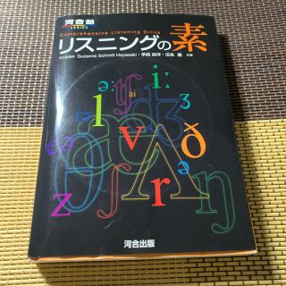 リスニングの素(語学/参考書)