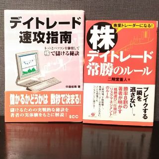 株デイトレ－ド常勝のル－ル 専業トレ－ダ－になる！(ビジネス/経済)