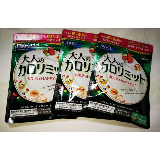 新品　大人のカロリミット3袋　90回分　送料込みダイエット食品