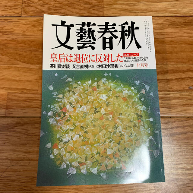 文藝春秋(ブンゲイシュンジュウ)の文藝春秋 2016年 10月号 エンタメ/ホビーの雑誌(ビジネス/経済/投資)の商品写真