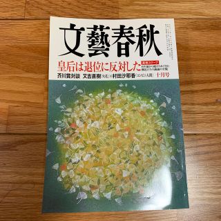 ブンゲイシュンジュウ(文藝春秋)の文藝春秋 2016年 10月号(ビジネス/経済/投資)