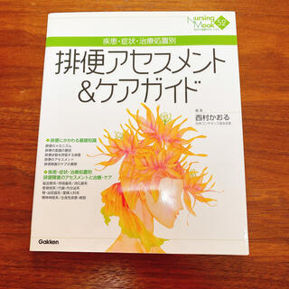 排便アセスメント&ケアガイド : 疾患・症状・治療処置別(健康/医学)